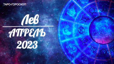 Таро гороскоп для Львов на апрель 2023